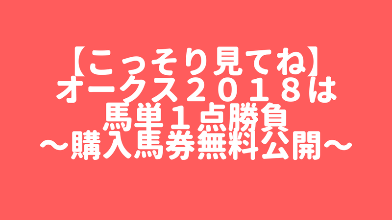 オークス２０１８馬単１点勝負　馬券無料公開中