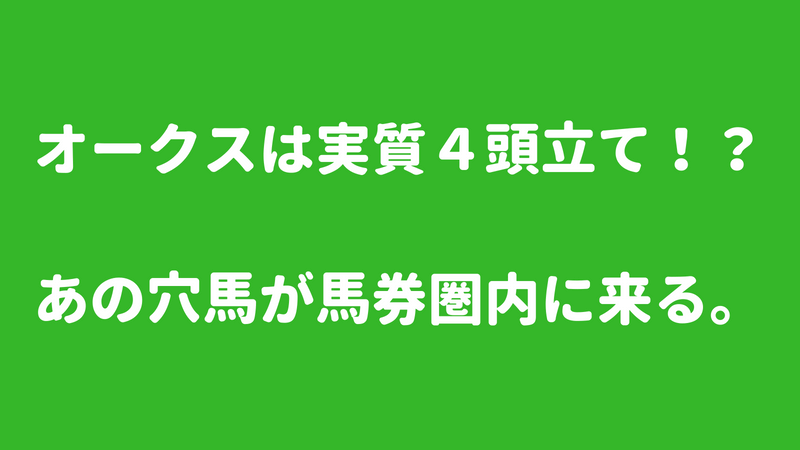 オークスは実質４頭立て？あの穴馬が馬券圏内に来るよ。