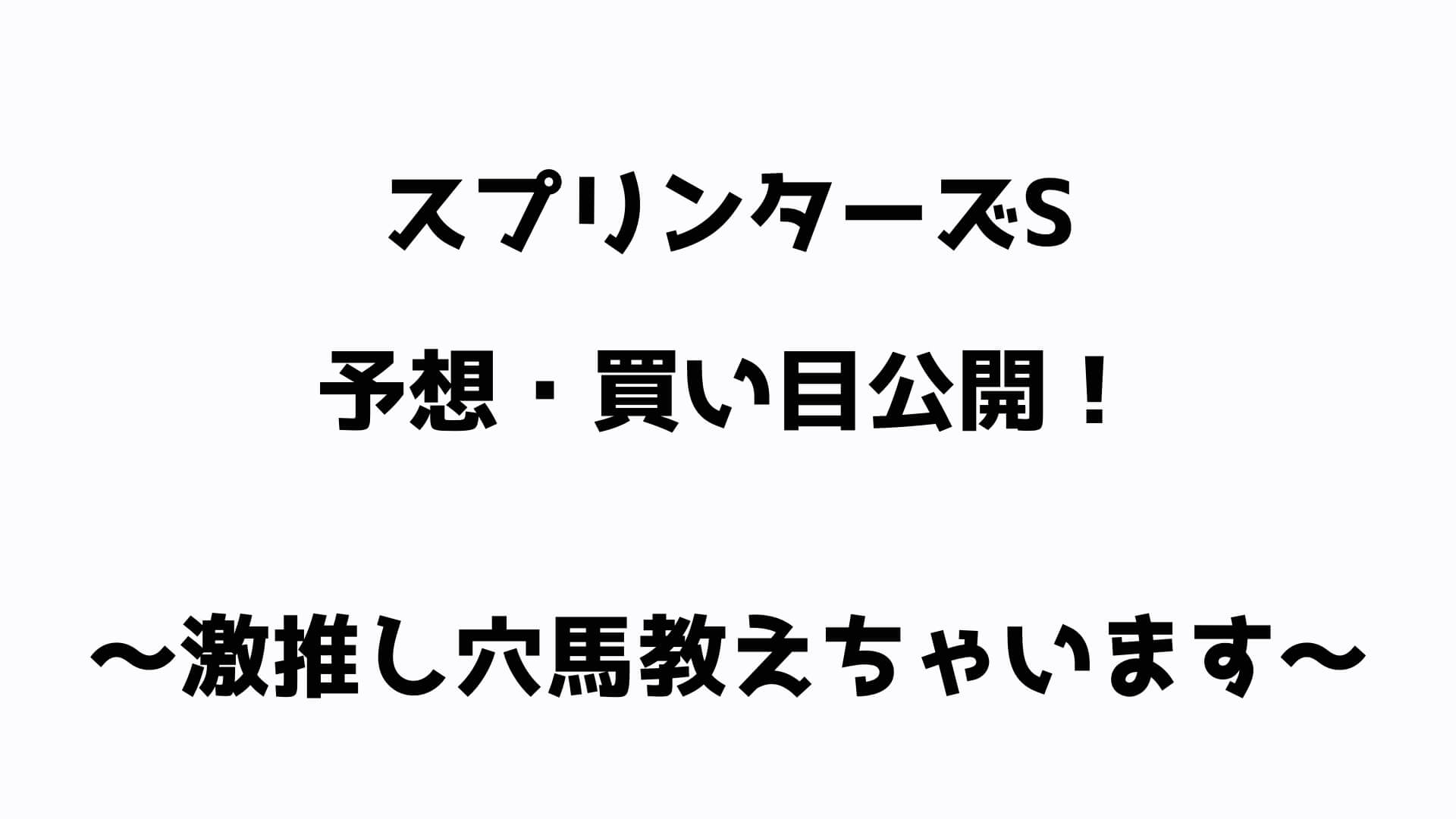 スプリンターズS予想・買い目・激推し穴馬・展開予想・買い目公開