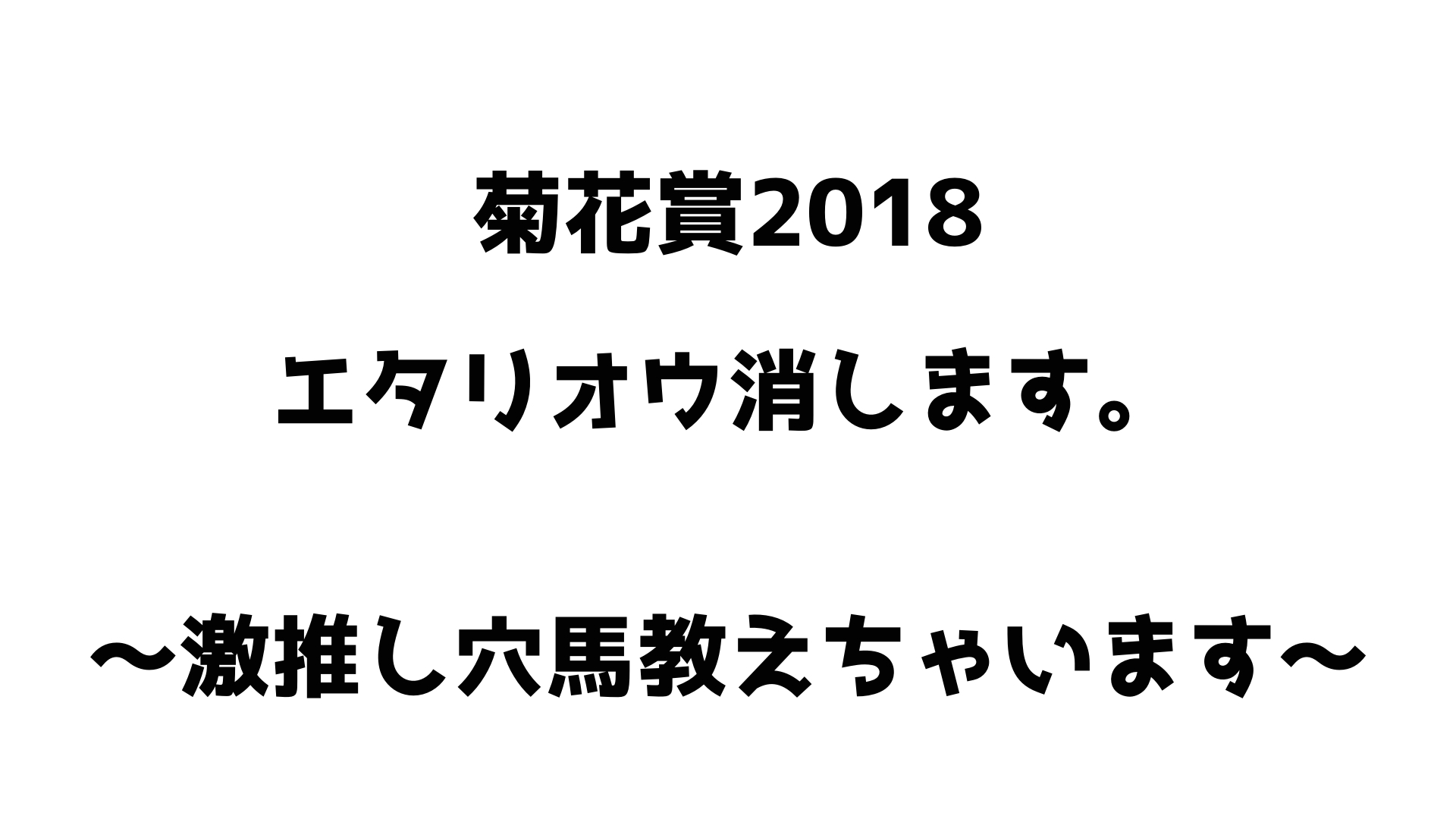 菊花賞２０１８はエタリオウ消します。激推し穴馬教えちゃいます！