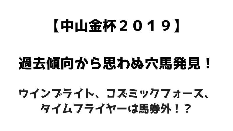 中山金杯２０１９過去傾向から思わぬ穴馬発見！タイムフライヤー、コズミックフォース、ウインブライトは馬券外？