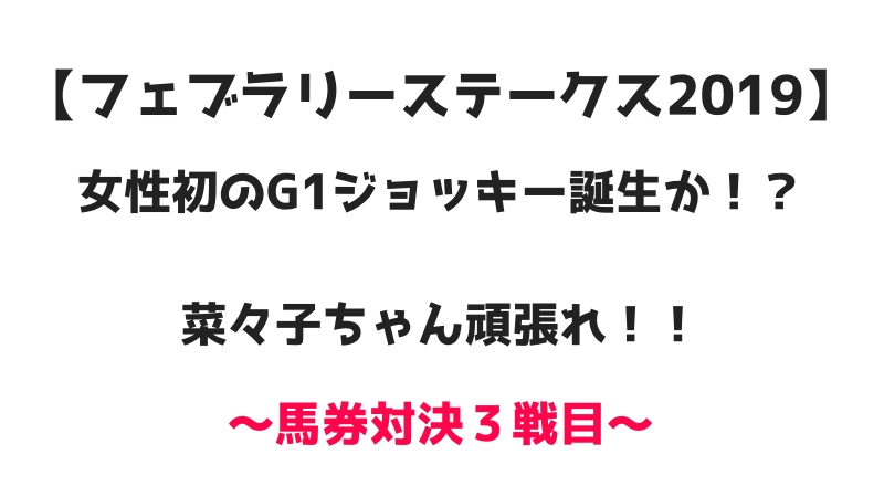 フェブラリーステークス２０１９　女性初のG1ジョッキー誕生か？藤田菜々子ちゃん頑張れ！馬券対決３戦目