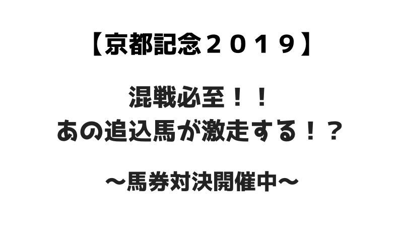 京都記念2019　混戦必至！あの追込馬が激走する？　馬券対決開催中