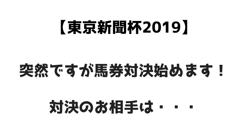 東京新聞杯2019　馬券対決始めます！お相手は競馬界で超有名な・・・