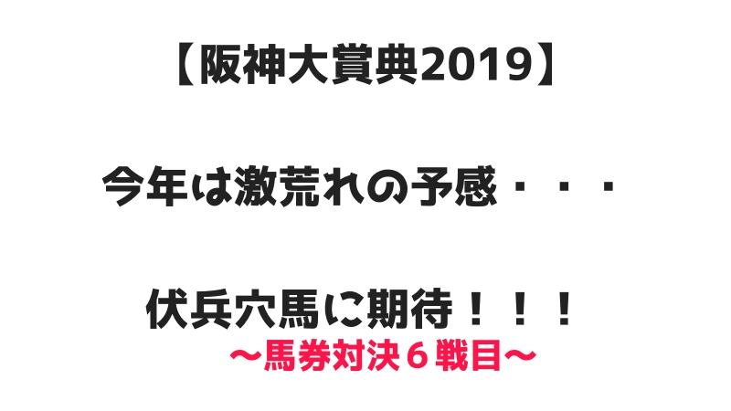 阪神大賞典2019今年は激荒れの予感・・・伏兵穴馬に期待！馬券対決６戦目