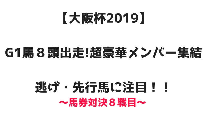 大阪杯2019 G1馬８頭出走！逃げ・先行馬に注目！