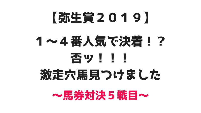 弥生賞2019 １〜４番人気で決着！？いいえ！激走穴馬見つけました。シュヴァルツリーゼとブレイキングドーンに注目！馬券対決５戦目