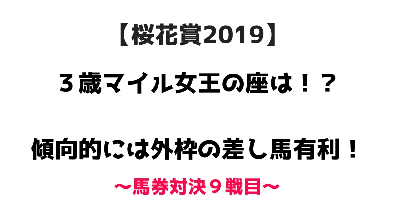 桜花賞2019　３歳マイル女王の座は？　傾向的には外枠の差し馬有利！