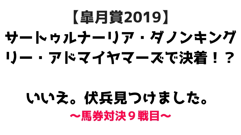 皐月賞2019 サートゥルナーリア・ダノンキングリー・アドマイヤマーズで決着！？いいえ。伏兵見つけました。馬券対決10戦目