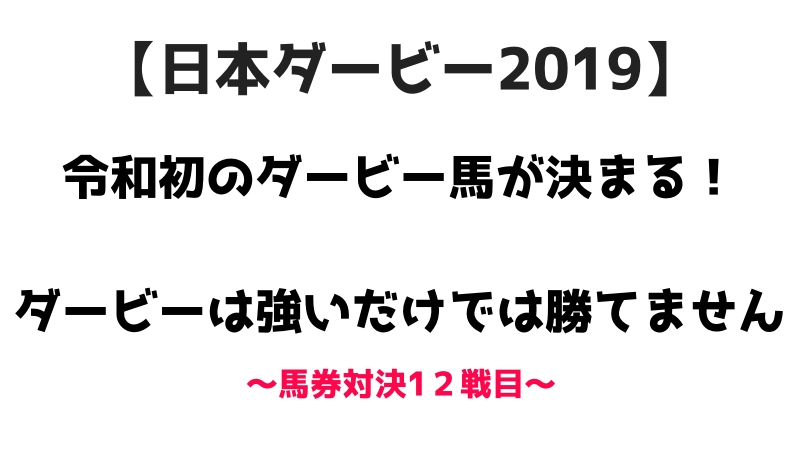 日本ダービー２０１９　令和初のダービー馬が決まる！ダービーは強いだけでは勝てません