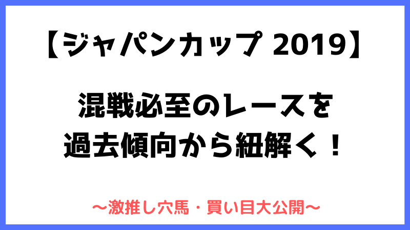 ジャパンカップ2019予想