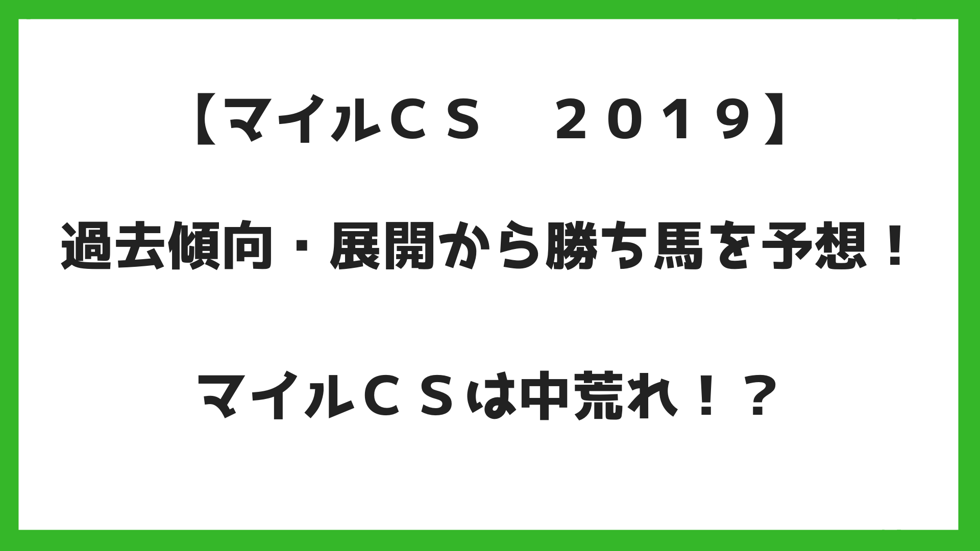 マイルＣＳ2019