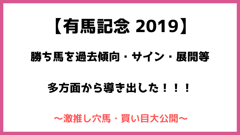 有馬記念2019予想