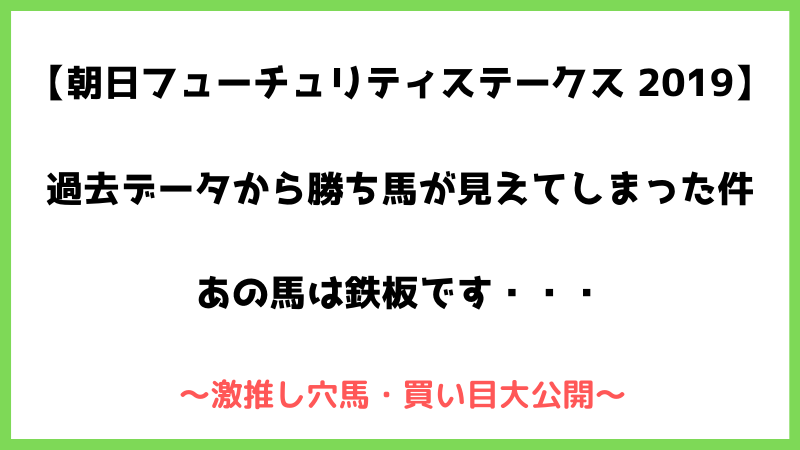 朝日フューチュリティステークス２０１９