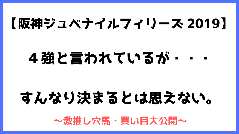 阪神ジュベナイルフィリーズ２０１９