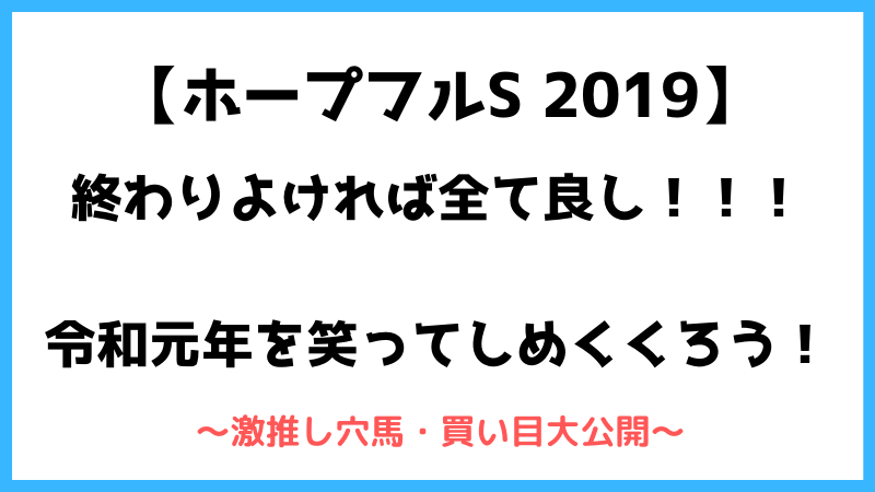 ホープフルステークス２０１９