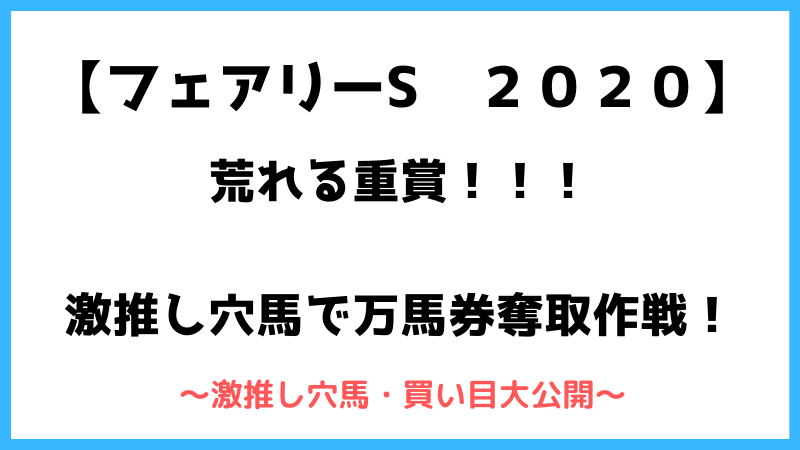 フェアリーステークス2020