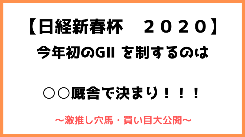 日経新春杯