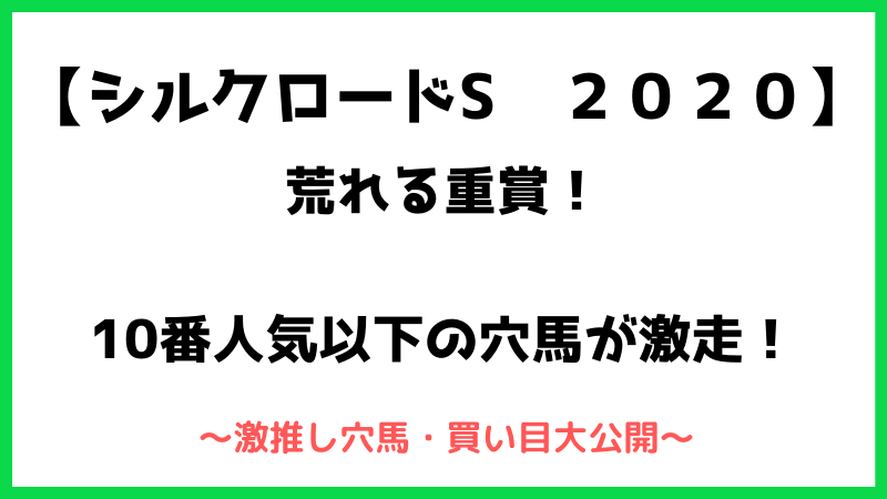 シルクロードステークス2020