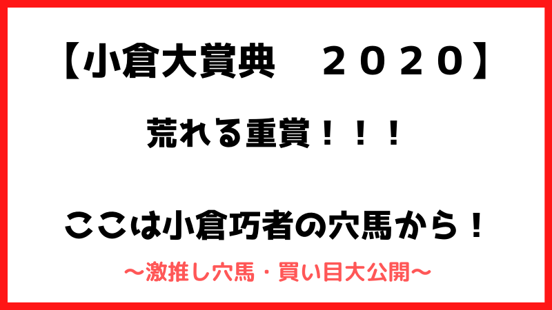 小倉大賞典2020