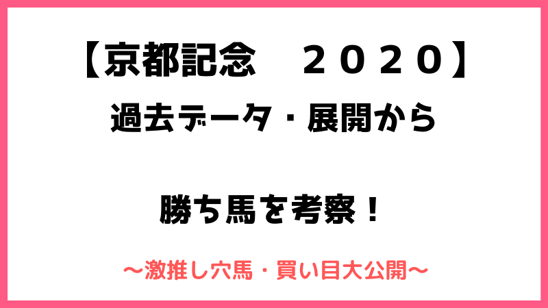 京都記念２０２０予想