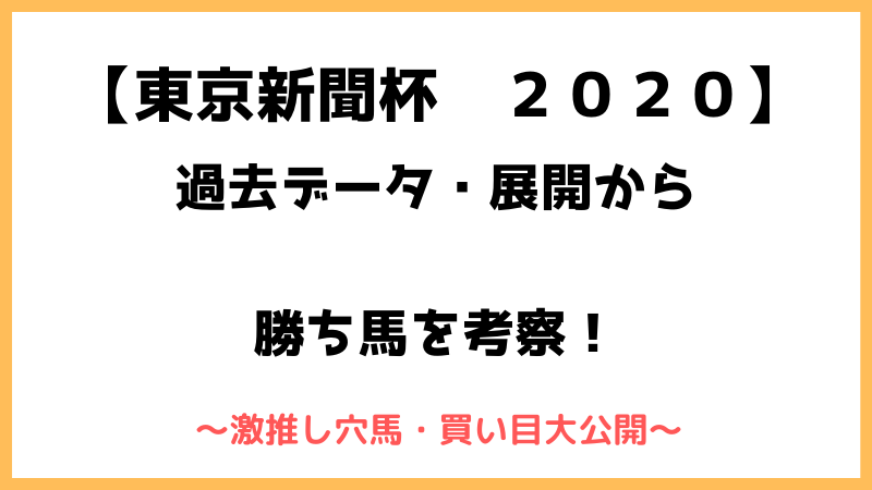 東京新聞杯2020