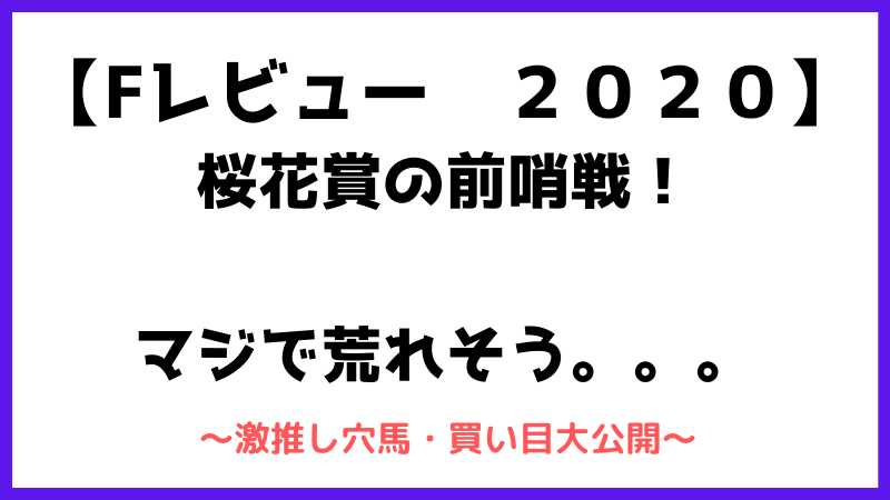 フィリーズレビュー2020