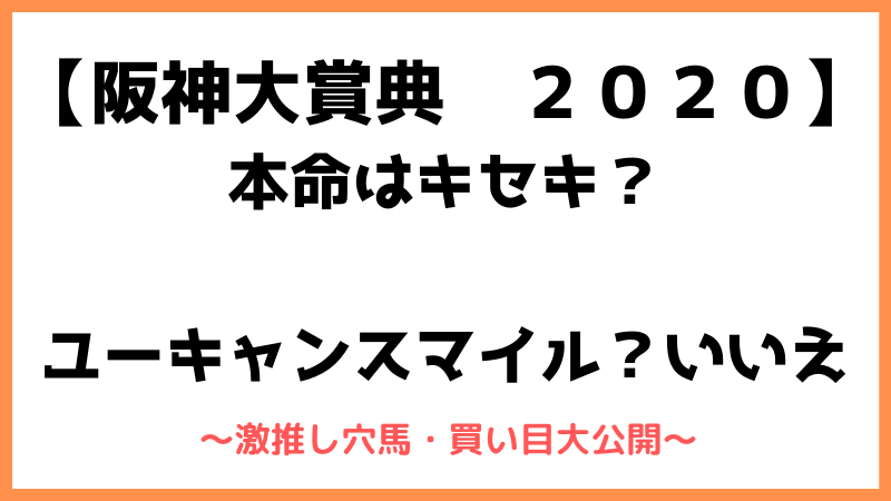 阪神大賞典2020