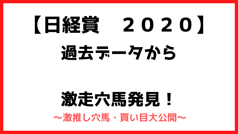 日経賞2020