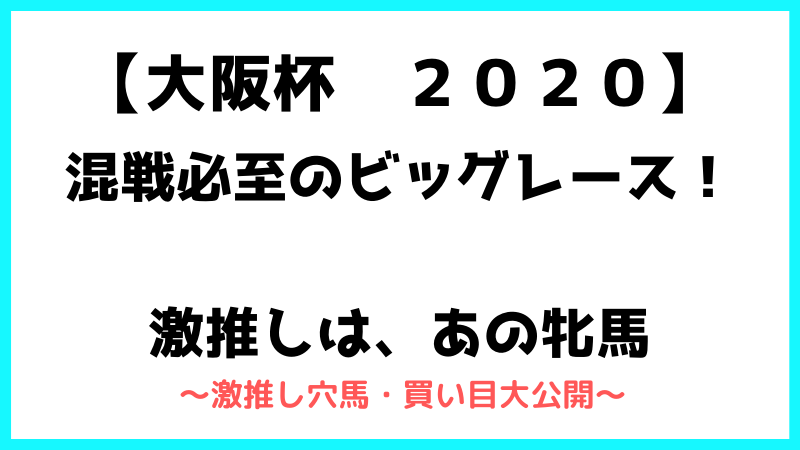 大阪杯2020