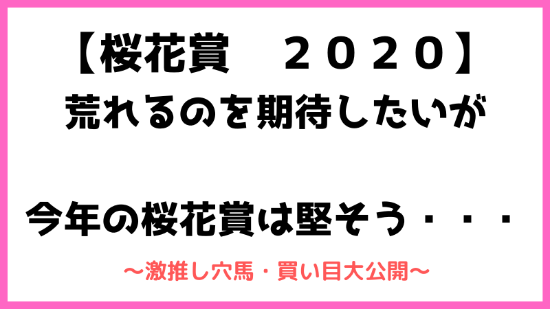 桜花賞２０２０