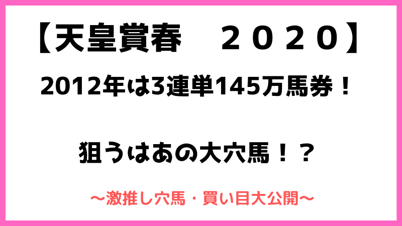 天皇賞春2020