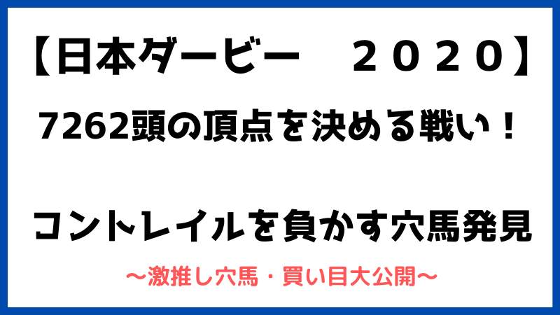 日本ダービー2020