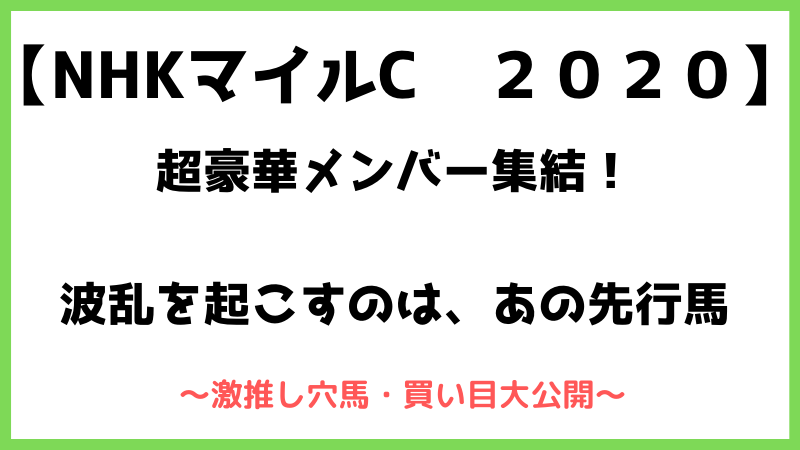 NHKマイルカップ2020