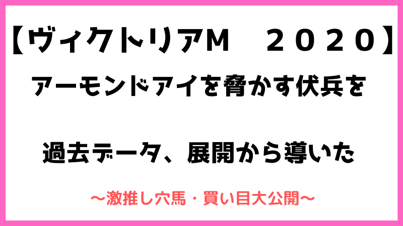 ヴィクトリアマイル２０２０予想