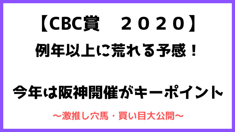 CBC賞2020