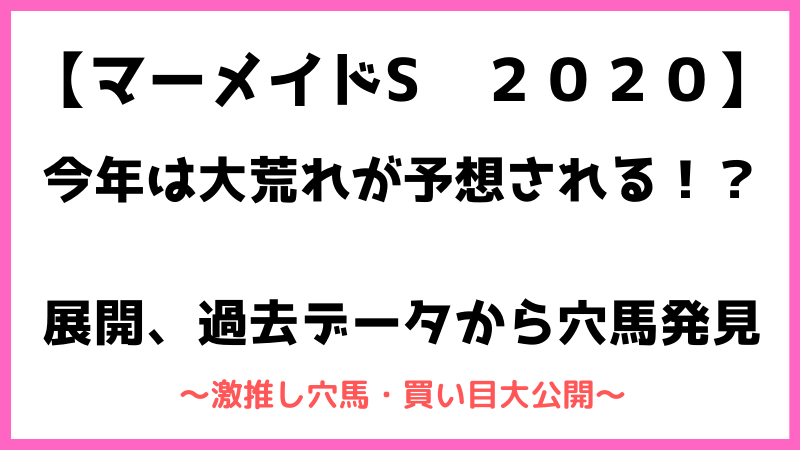 マーメイドステークス2020