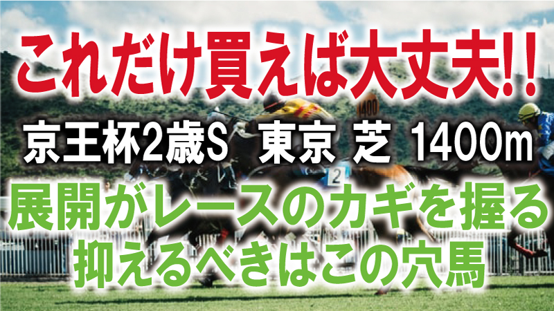 京王杯2歳ステークス