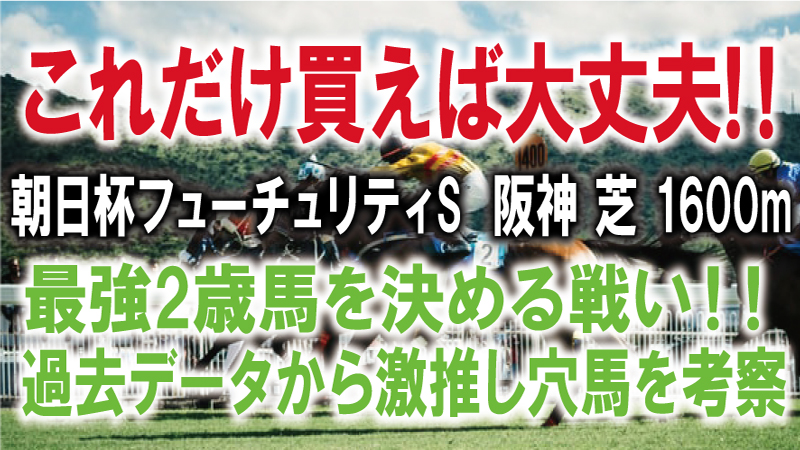 朝日杯フューチュリティステークス2020