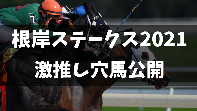 根岸ステークス2021激推し穴馬