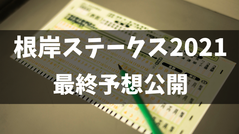 根岸ステークス2021予想