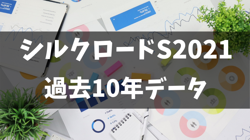 シルクロードステークス2021過去データ