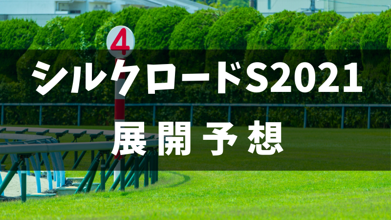 シルクロードステークス2021展開予想