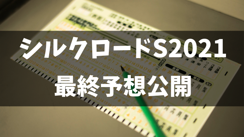 シルクロードステークス2021予想