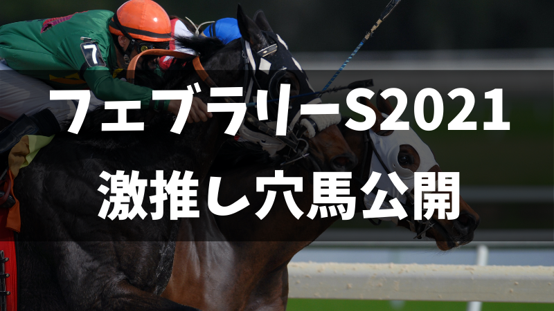 フェブラリーステークス2021激推し穴馬公開