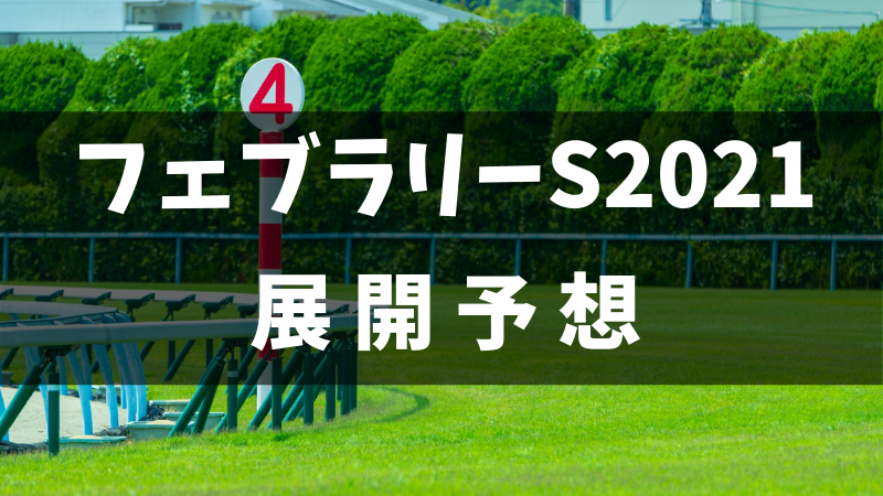 フェブラリーステークス2021展開予想