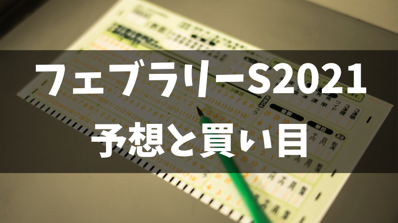 フェブラリーステークス2021予想と買い目