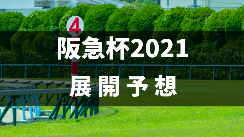 阪急杯2021展開予想