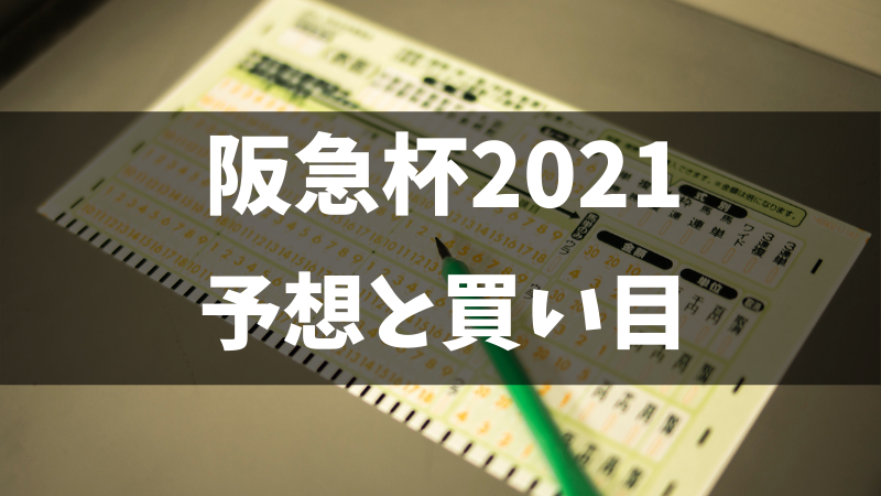 阪急杯2021予想