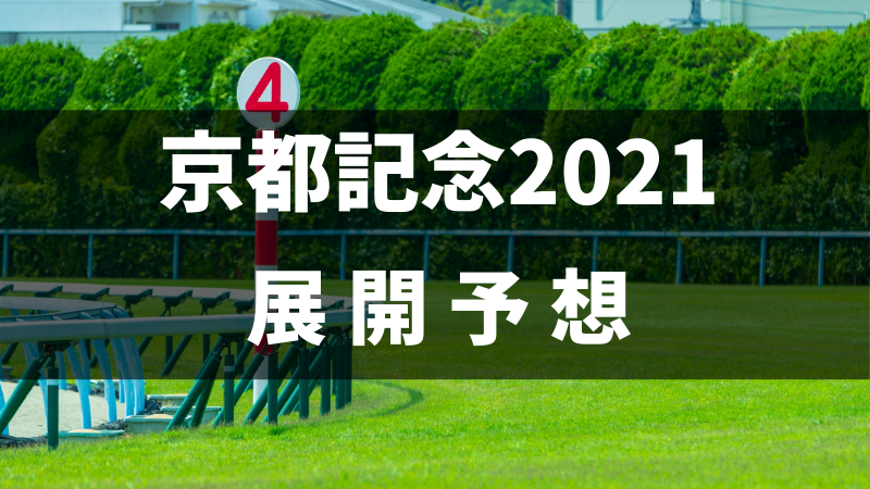 京都記念2021展開予想